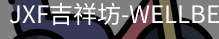 吉祥坊